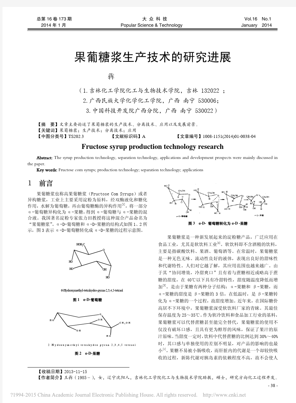 果葡糖浆生产技术的研究进展