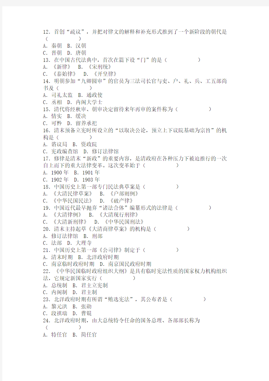 全国2011年10月自学考试中国法制史试题