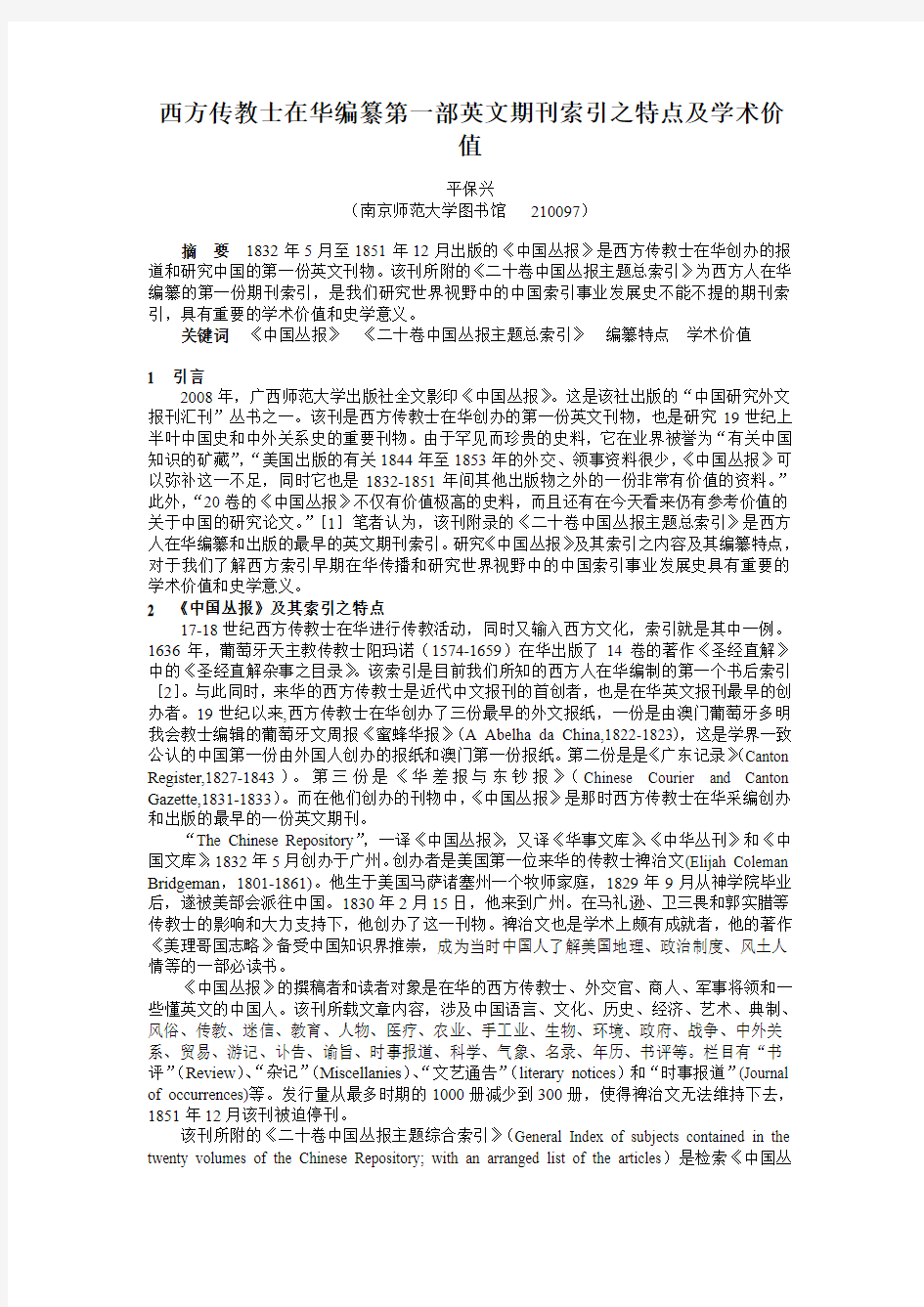 西方传教士在华编纂第一部英文期刊索引之特点及学术价值