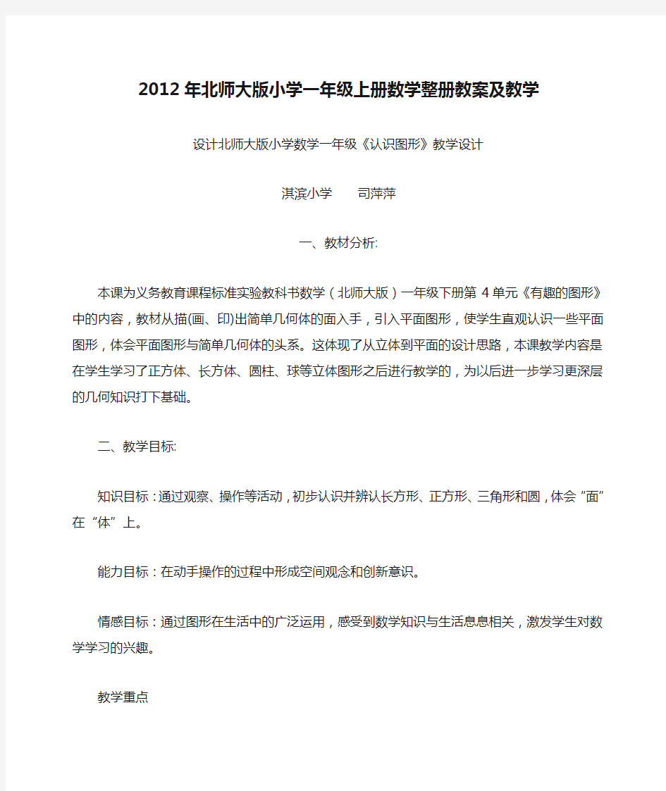 2012年北师大版小学一年级上册数学整册教案及教学设计