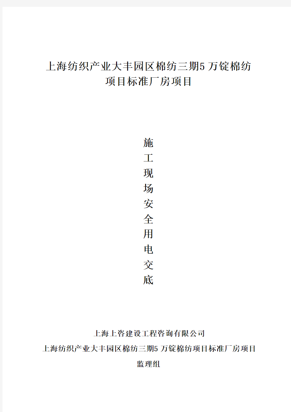 监理现场安全用电交底 上海纺织产业大丰园区棉纺三期5万锭棉纺项目标准厂房项目