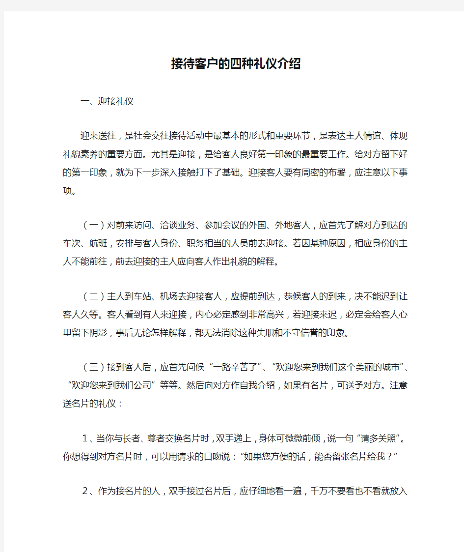 接待客户的四种礼仪介绍