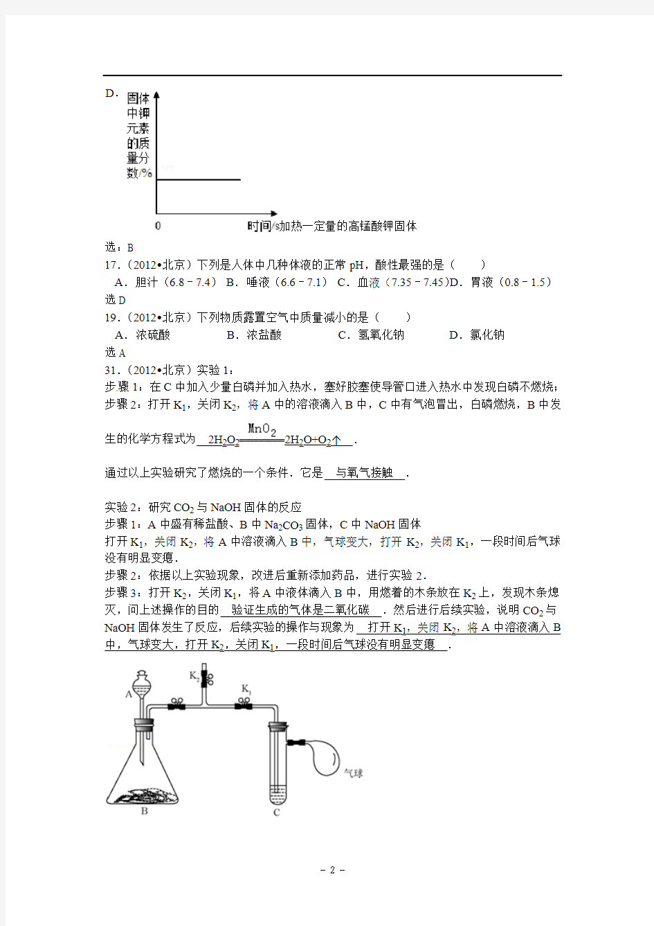 【三年中考】北京市2012-2014年中考化学分类汇编：常见的酸 酸的通性