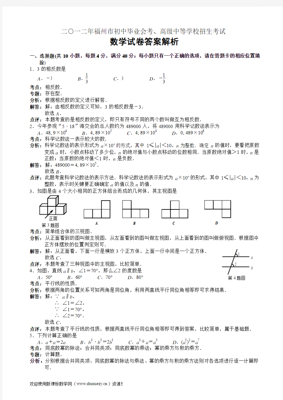 2012年福建省福州市中考数学试题(含解析)