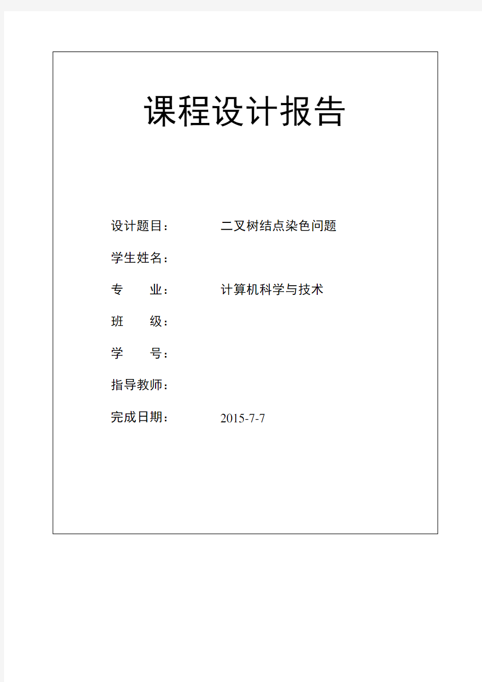 二叉树结点染色问题 实验报告