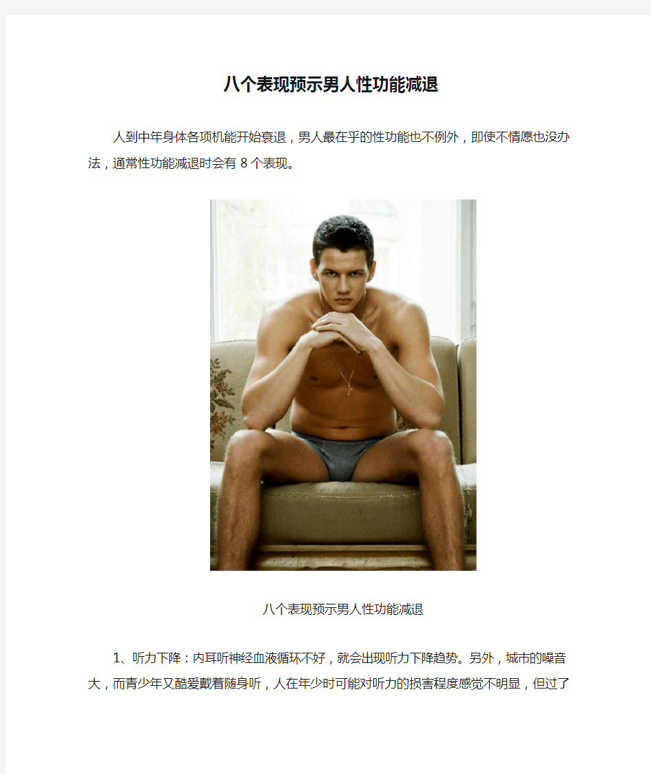 八个表现预示男人性功能减退