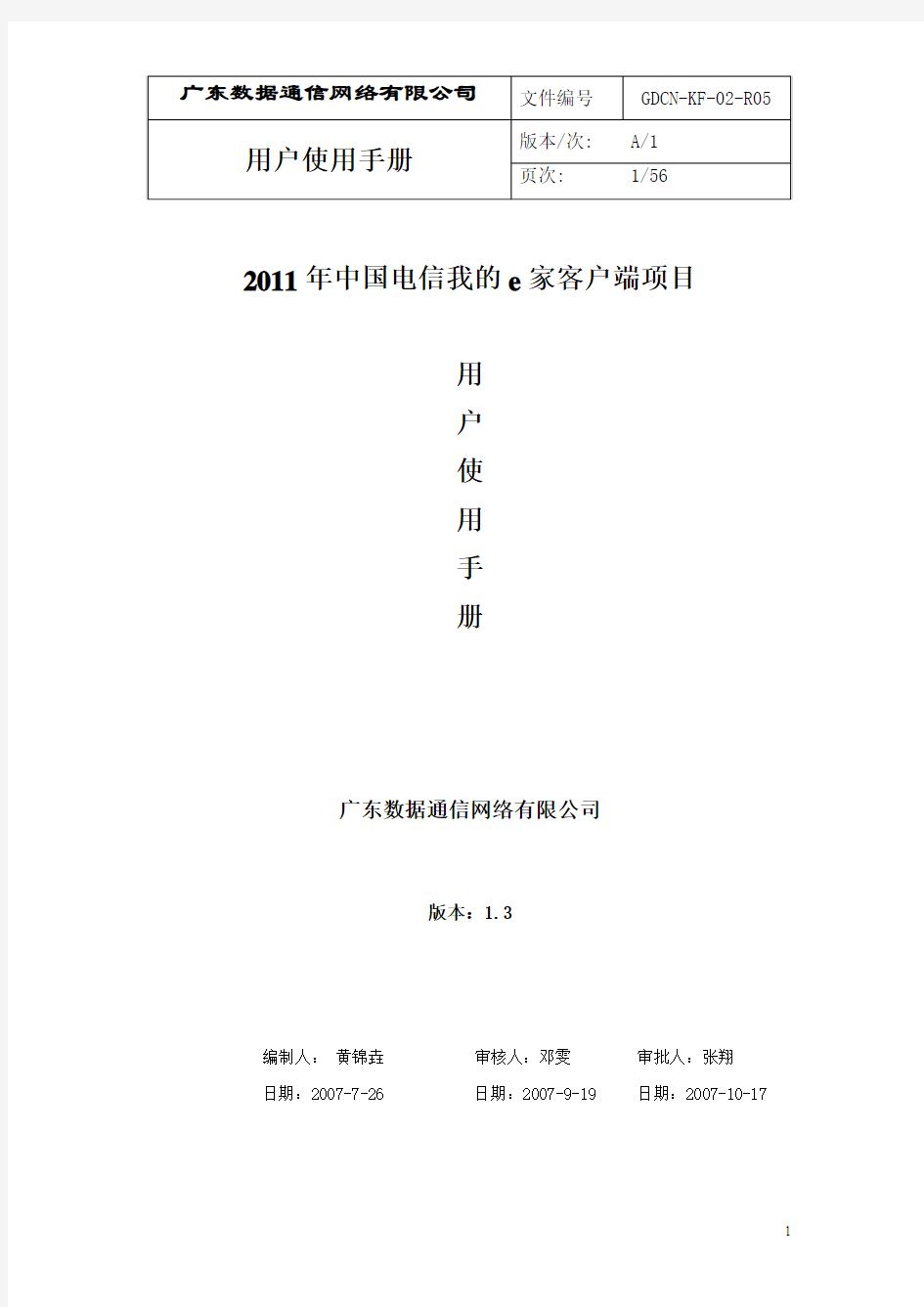2011年中国电信我的e家客户端用户手册