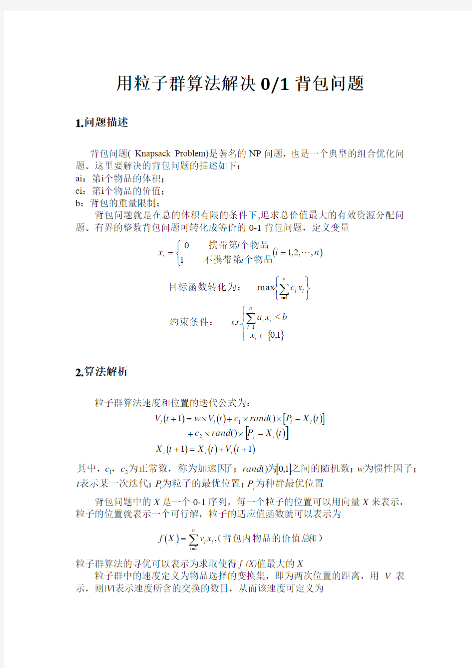 PSO算法解决背包问题