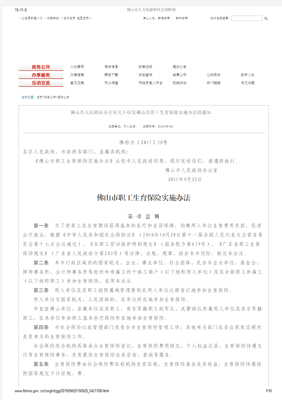 2015佛山市职工生育保险实施办法