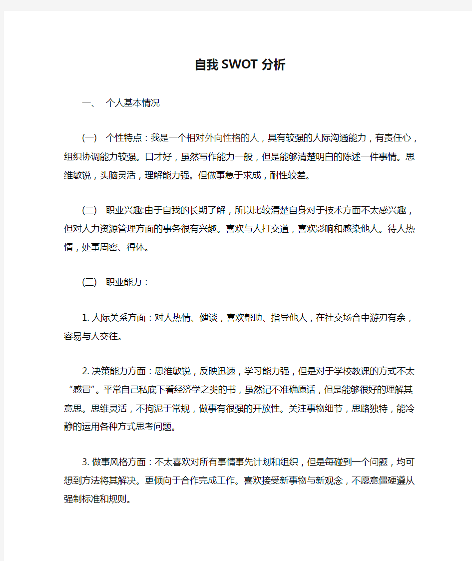 自我SWOT分析