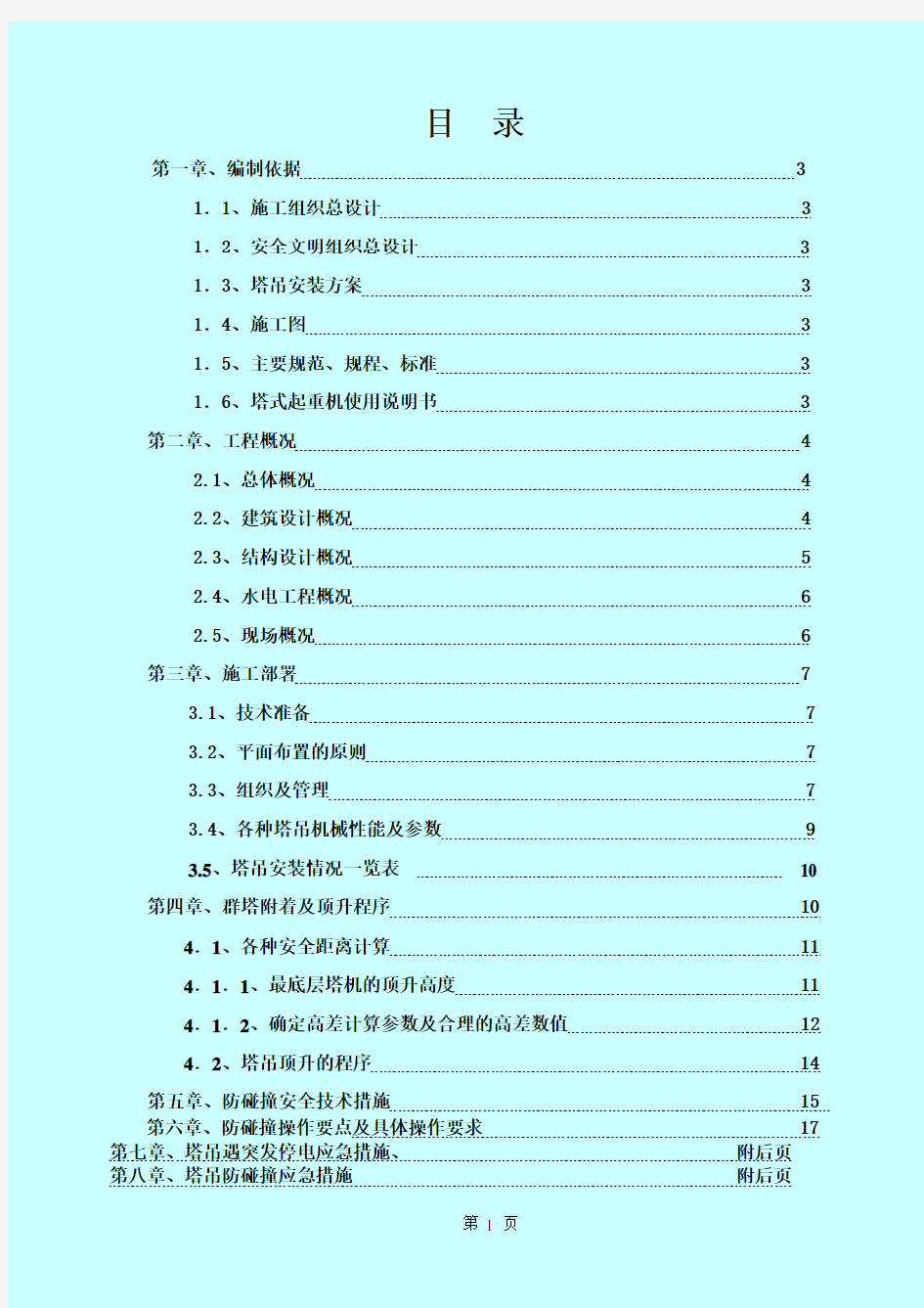 群塔作业防碰撞专项方案(完整版)