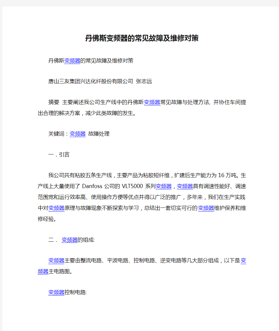 丹佛斯变频器的常见故障及维修对策