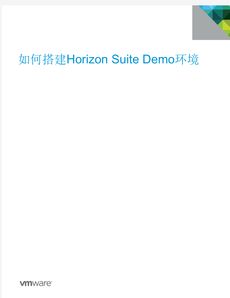 如何在一台服务器上搭建Horizon_Suite_Demo环境