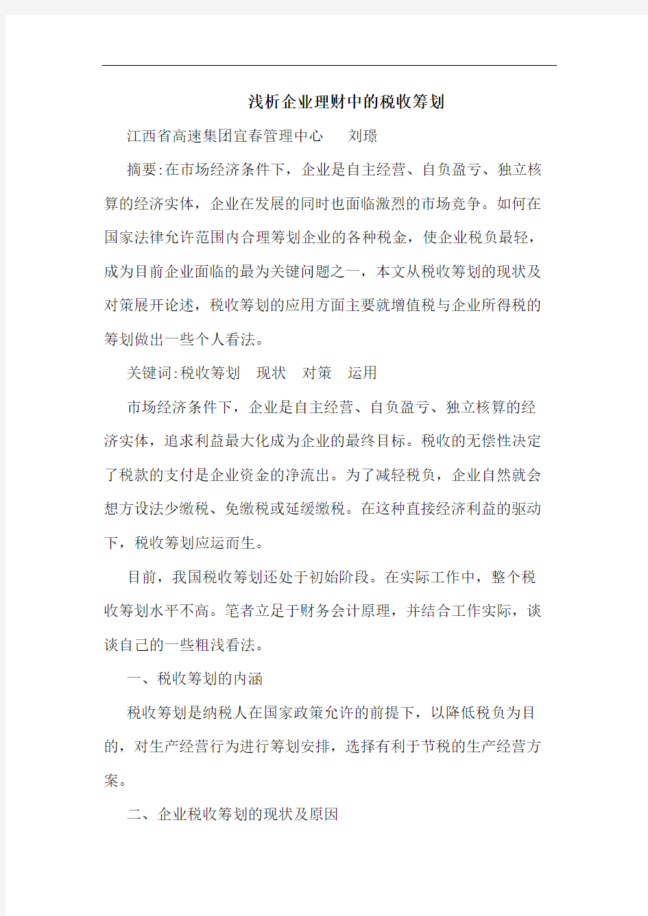 浅析企业理财中的税收筹划