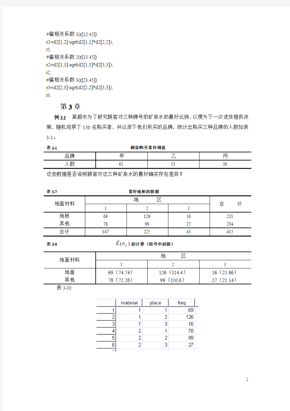 《现代统计分析方法与应用》第三版