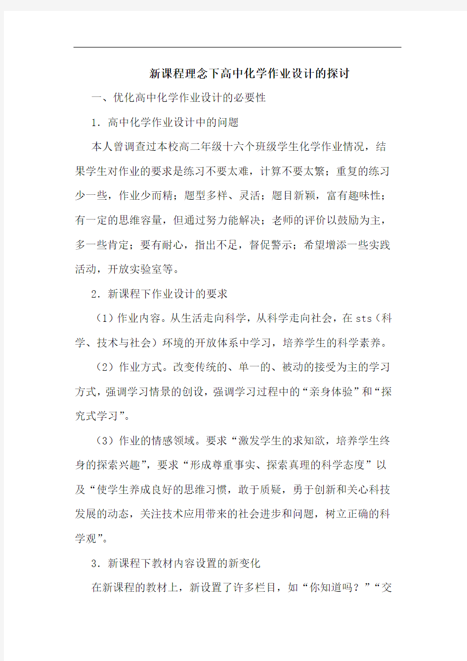 新课程理念下高中化学作业设计的探讨