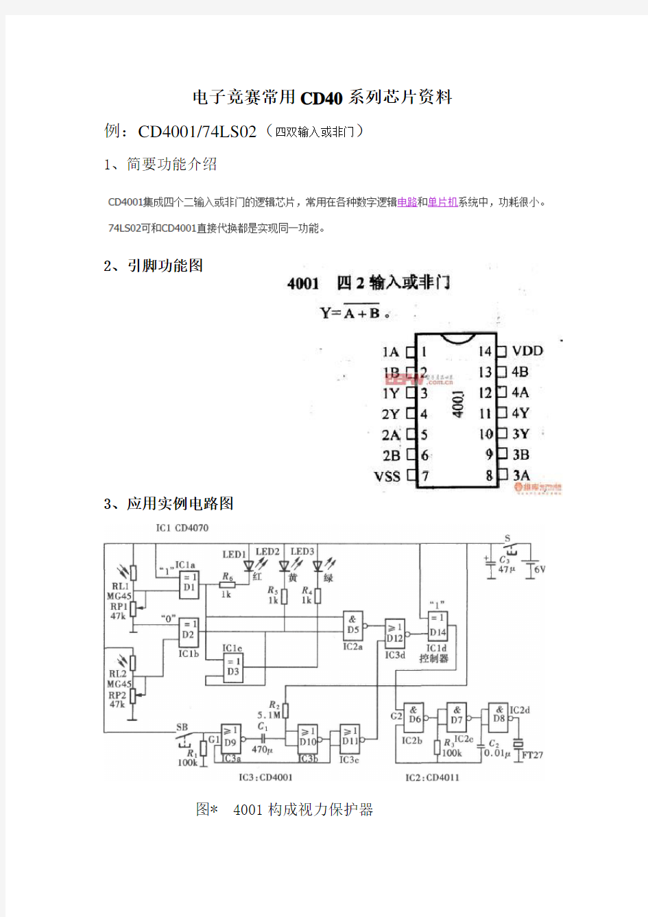 电子竞赛常用CD40系列芯片资料