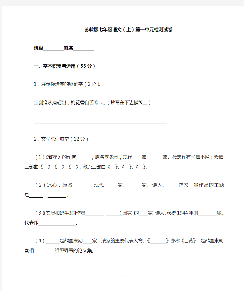 苏教版七年级语文上第一单元试卷