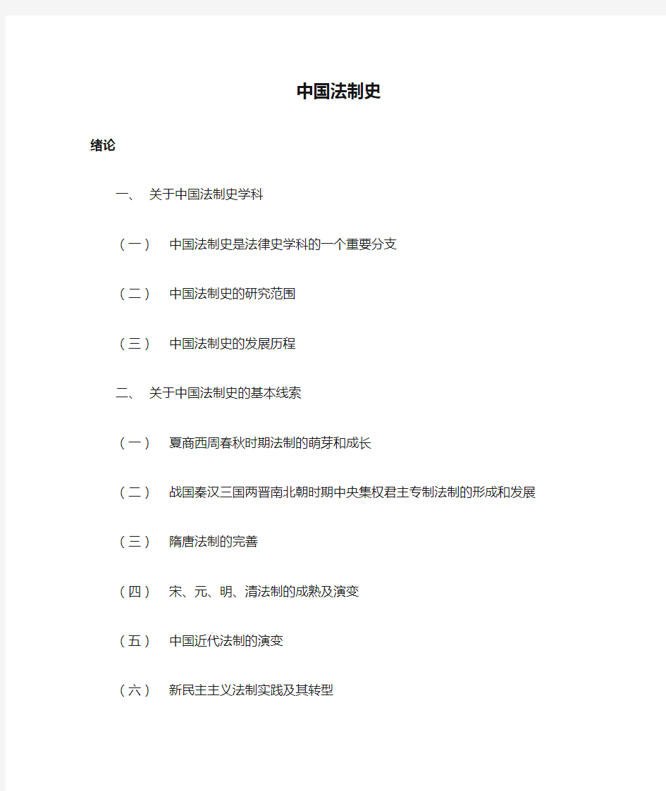 中国法制史笔记全整理