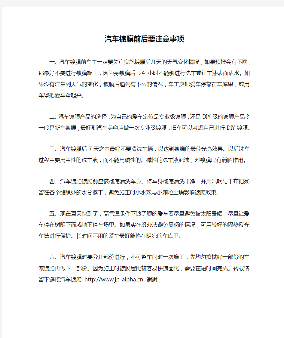 汽车镀膜前后要注意事项