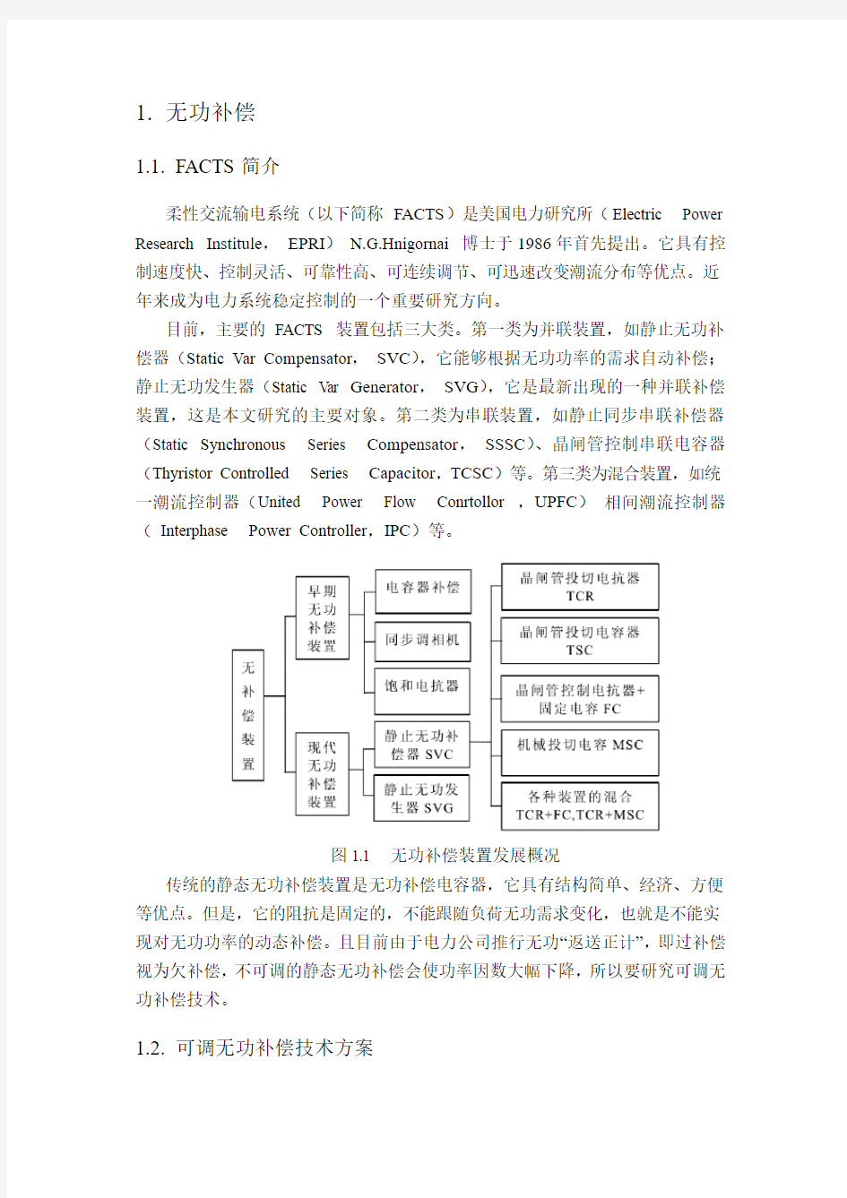 无功补偿