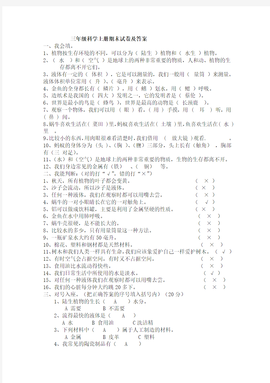 三年级科学上册期末试卷及答案