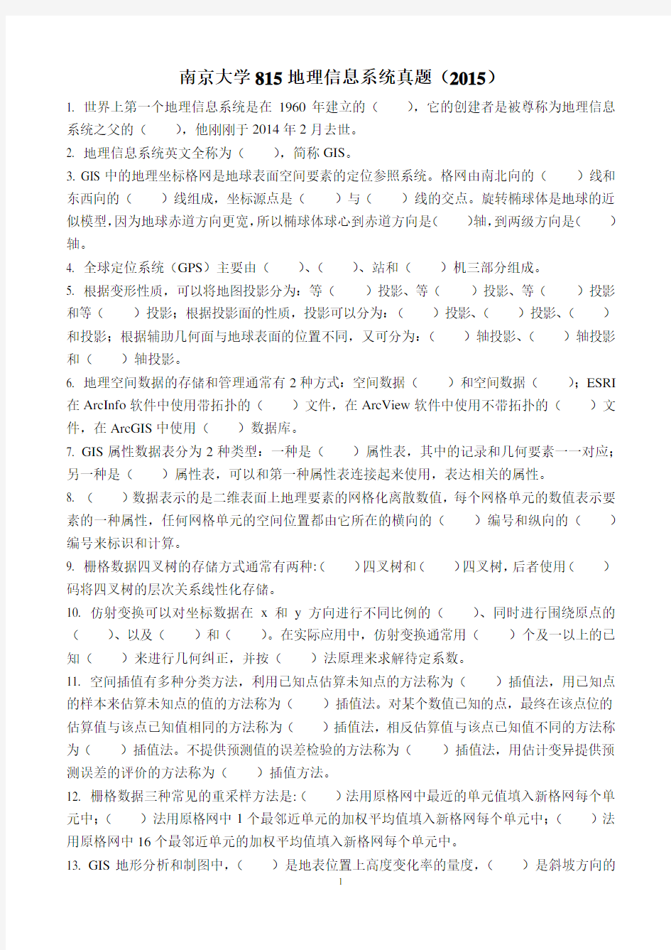 南京大学地理信息系统真题(2015)