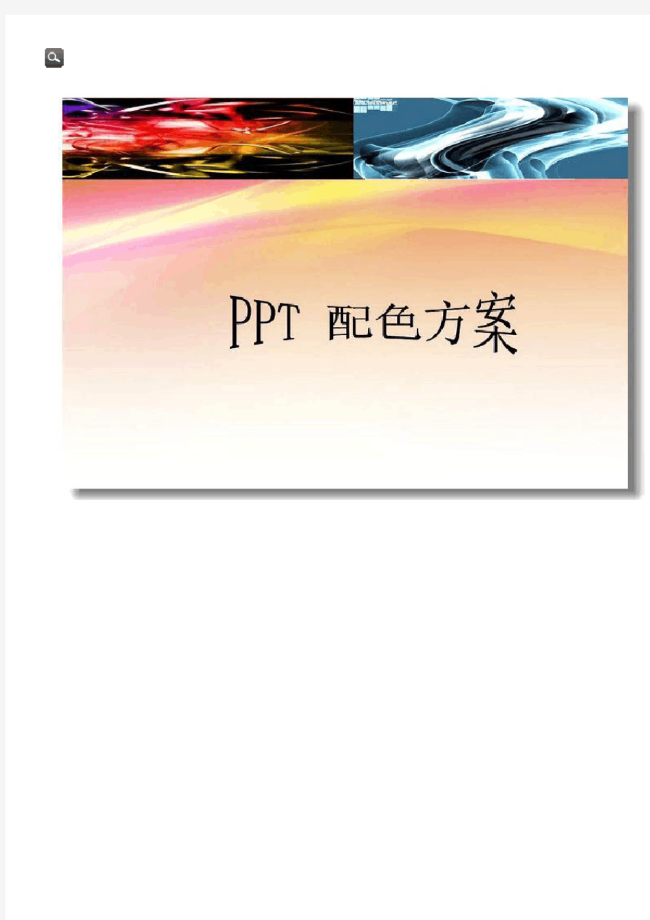 PPT配色方案