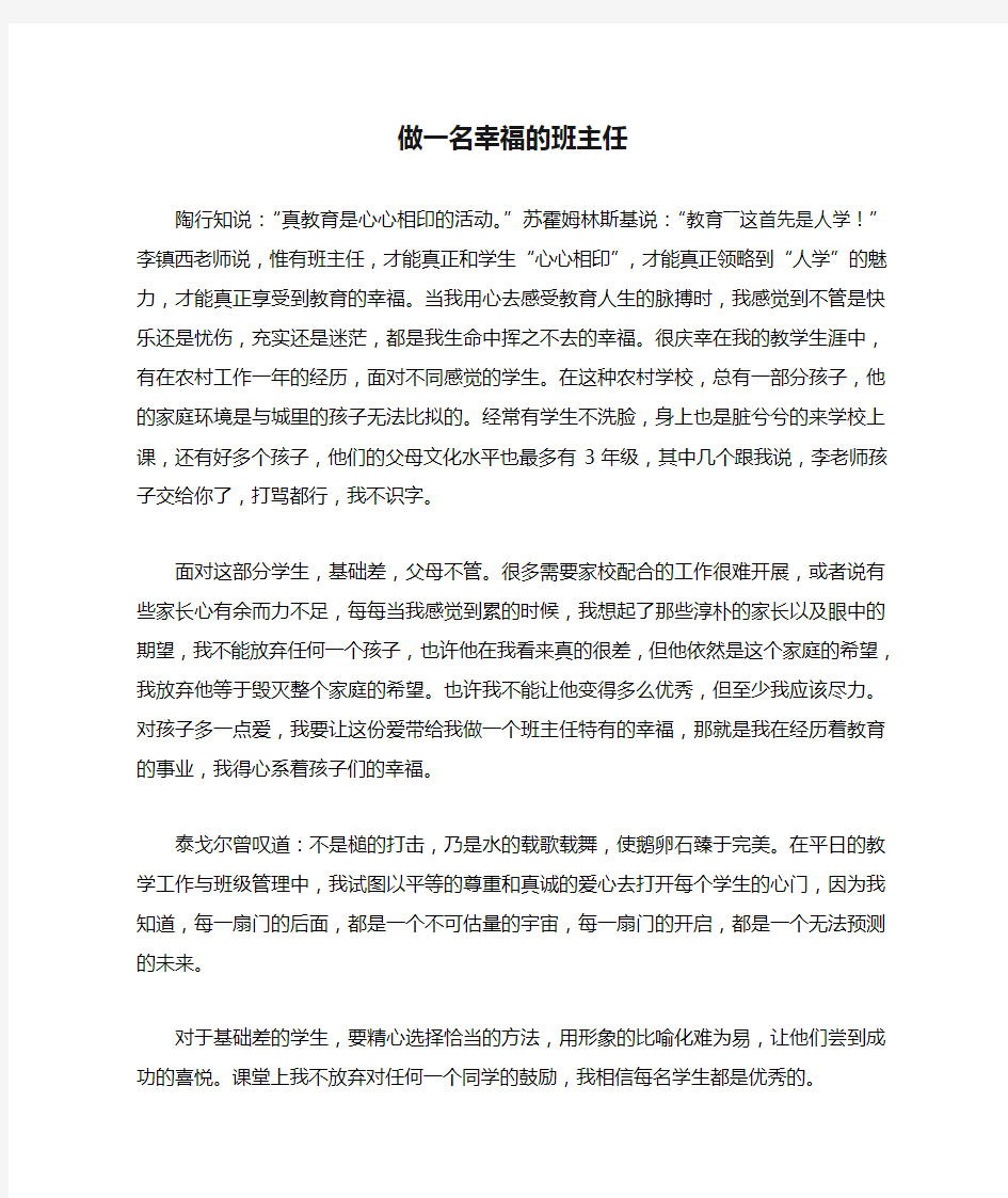 做一名幸福的班主任