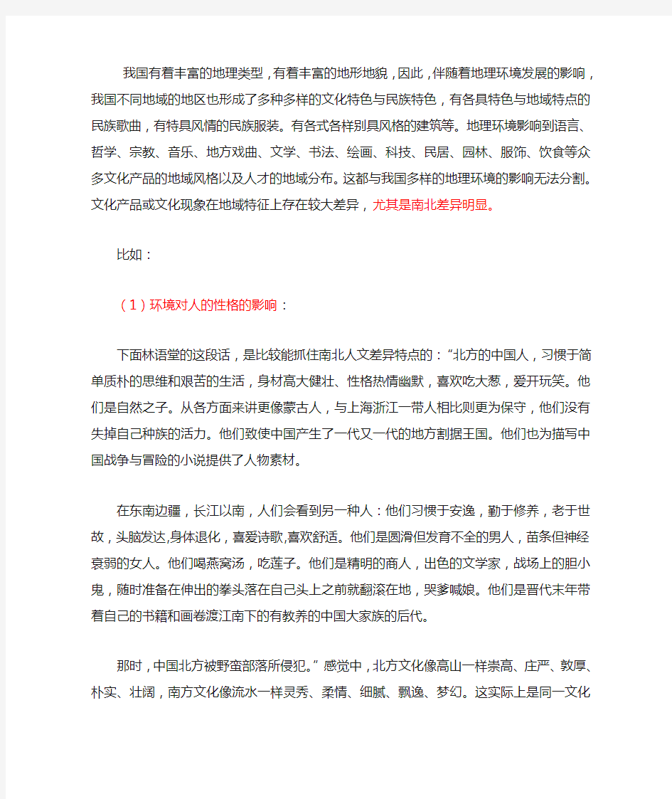 地理环境对人的性格的影响举例分析