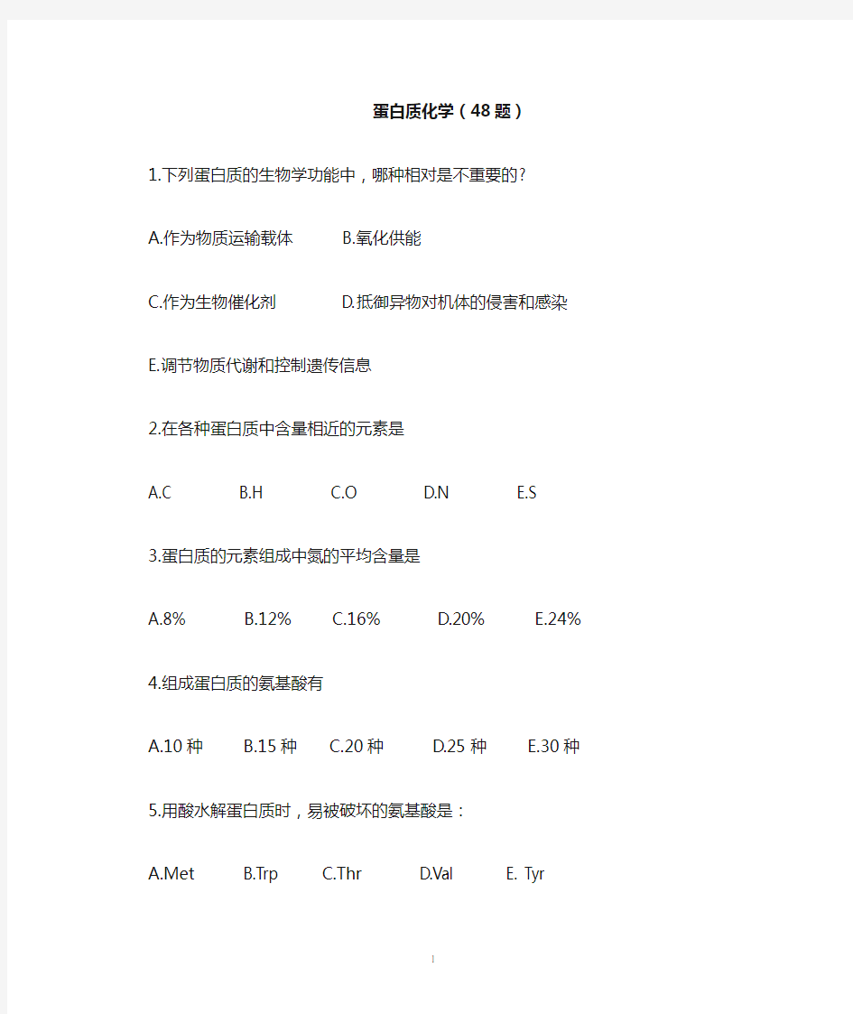 蛋白质化学复习题