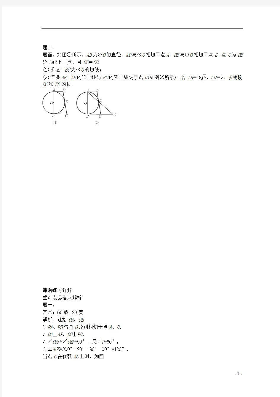 北京市2014届九年级数学下册 切线长定理的应用课后练习一 新人教版