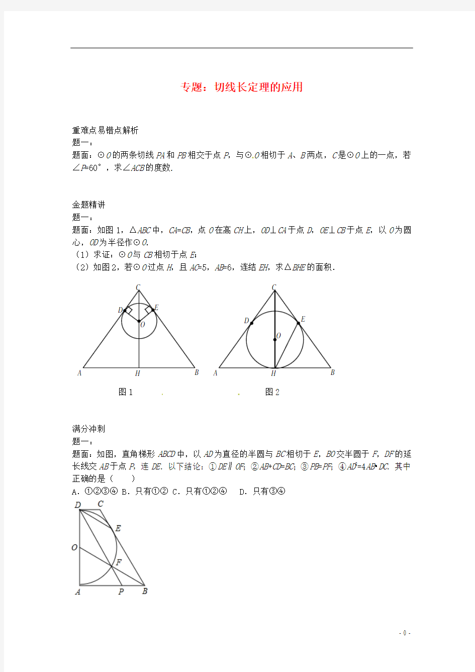 北京市2014届九年级数学下册 切线长定理的应用课后练习一 新人教版