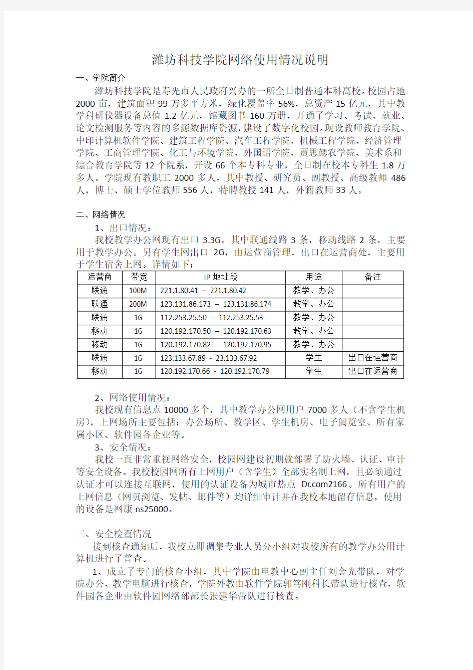 潍坊科技学院网络使用情况说明