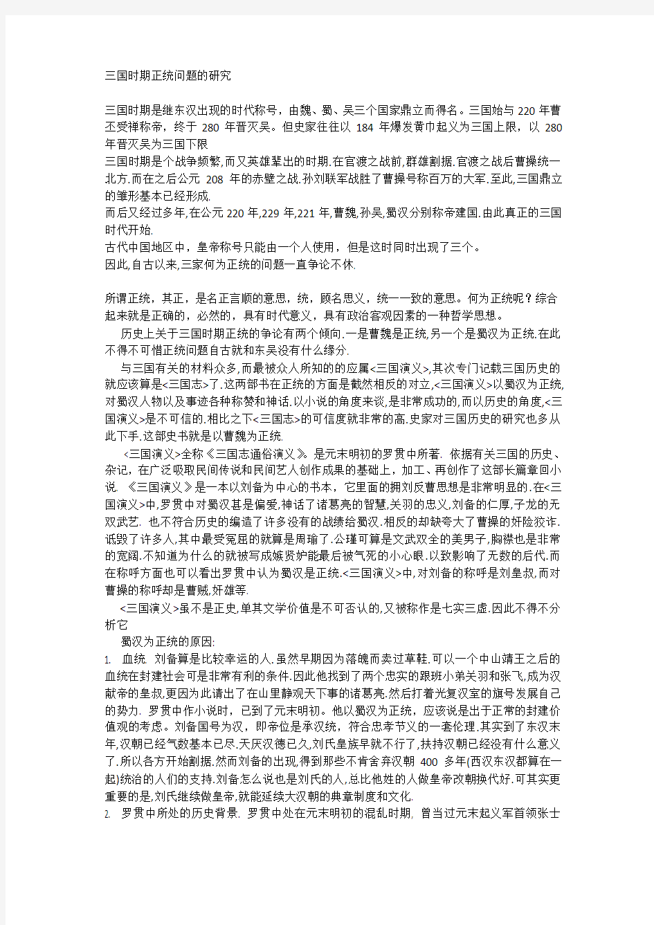 三国时期正统问题的研究