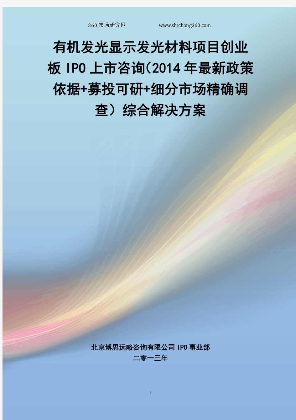 有机发光显示发光材料IPO上市咨询(2014年最新政策+募投可研+细分市场调查)综合解决方案