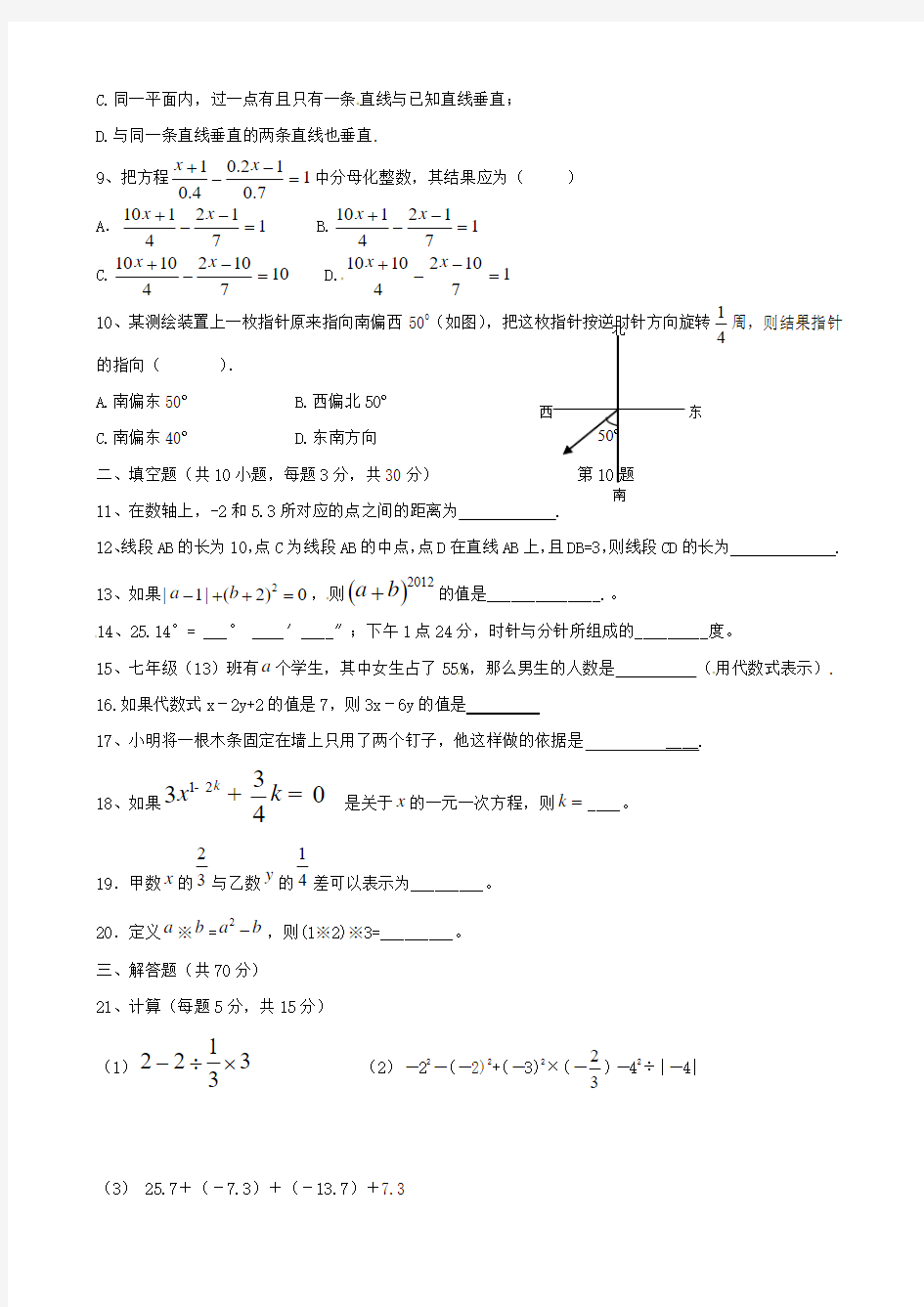 2013年北师大版七年级数学上册期未复习试题(一)