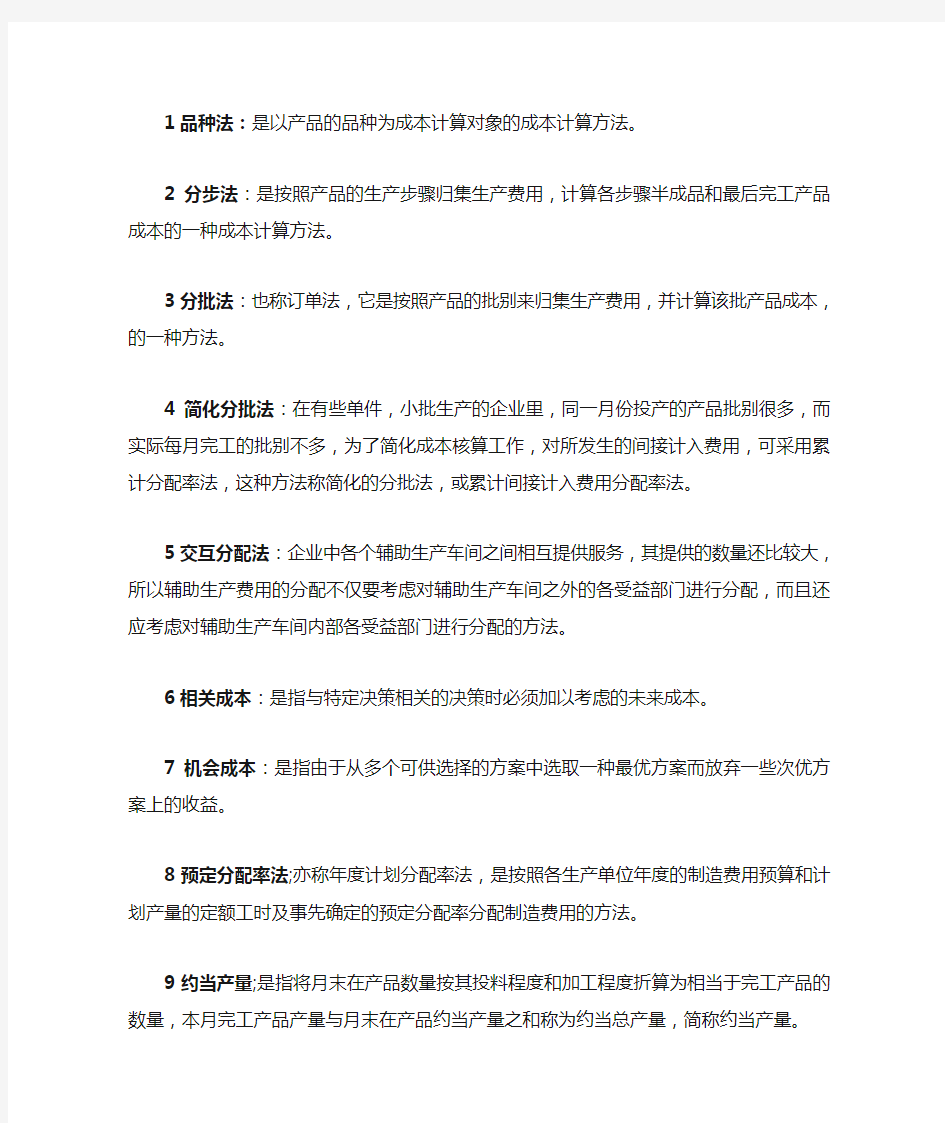 成本管理会计名词解释简单题