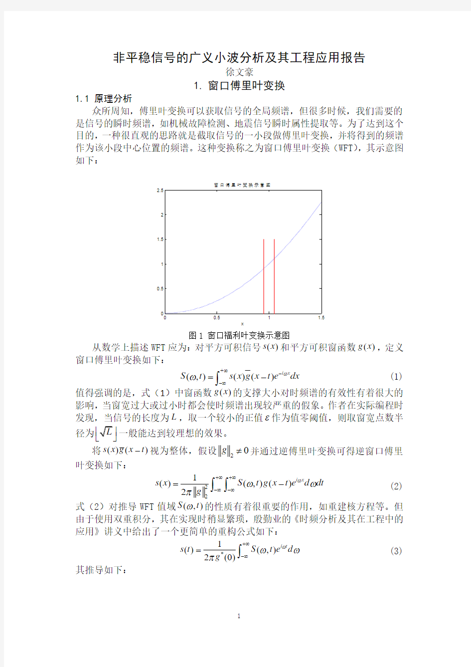 非平稳信号的广义小波分析及其工程应用报告