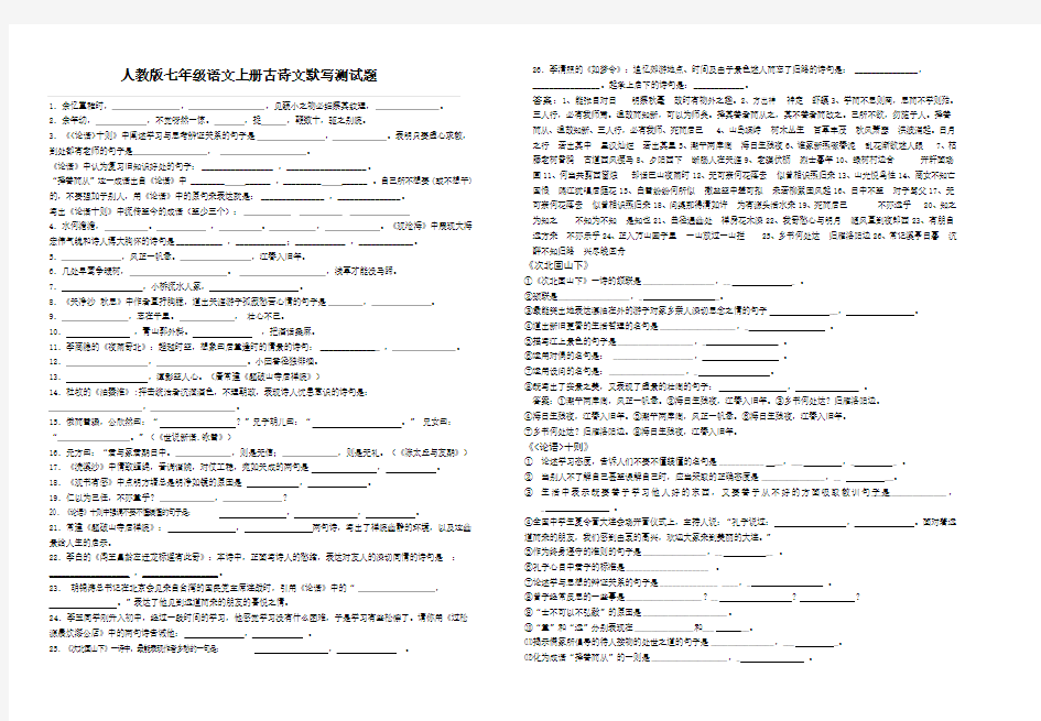 人教版七年级语文上册古诗文默写测试题