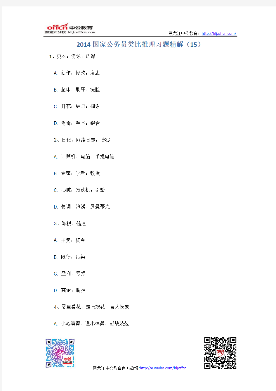 2010年黑龙江省公务员考试行测判断推理模拟试题三