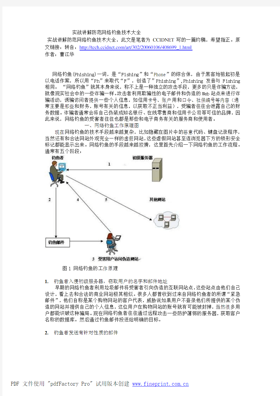 实战讲解防范网络钓鱼技术大全