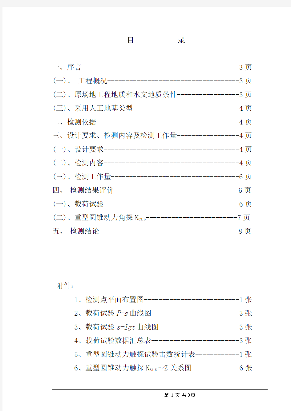 强夯地基检测报告