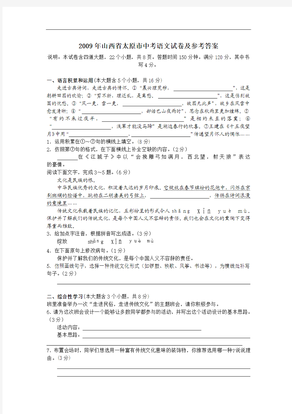 2009年山西省太原市中考语文试卷及参考答案