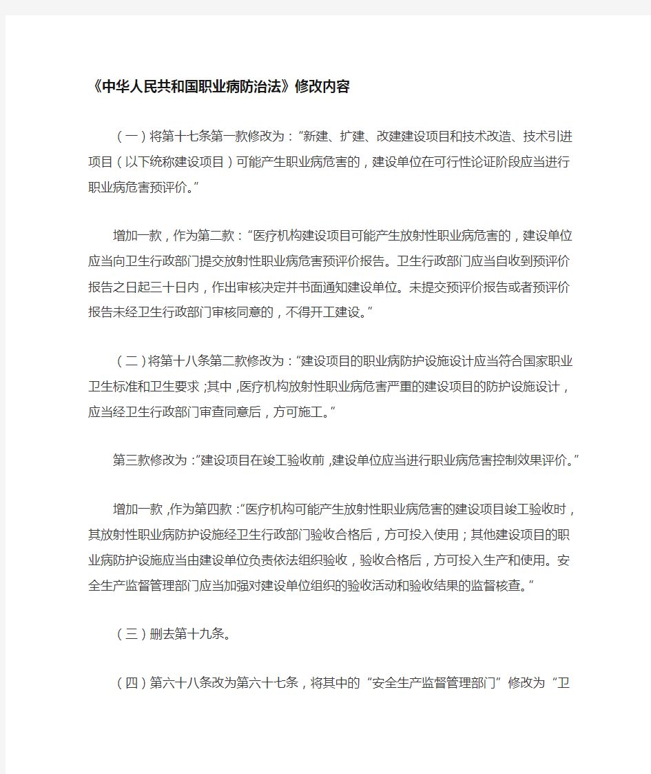 中华人民共和国职业病防治法修改内容