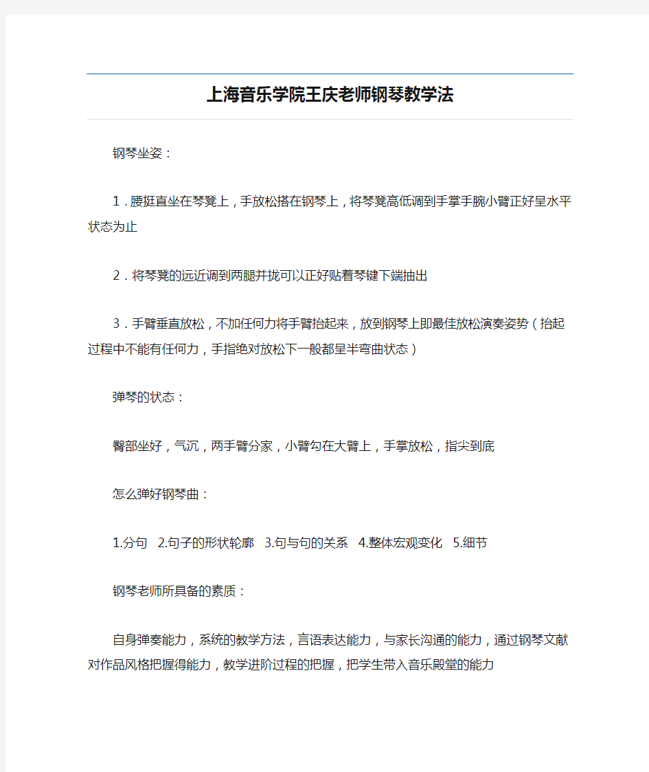 上海音乐学院王庆老师钢琴教学法