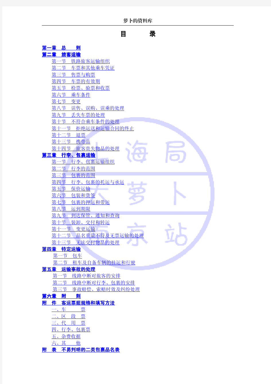 中华人民共和国铁道部《铁路旅客运输办理细则》(版本号20130101)