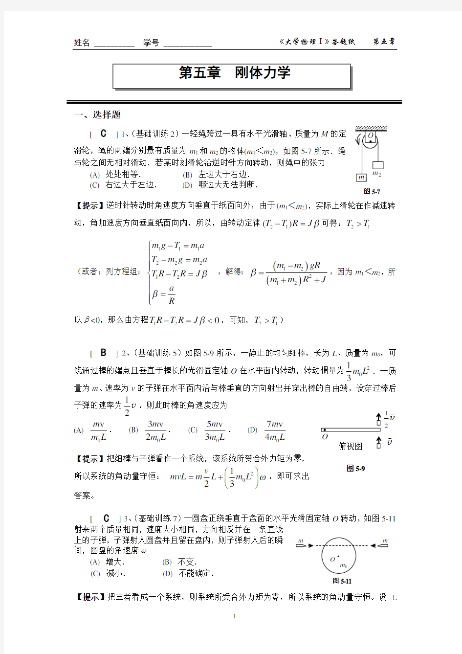 第五章 刚体力学(答案)