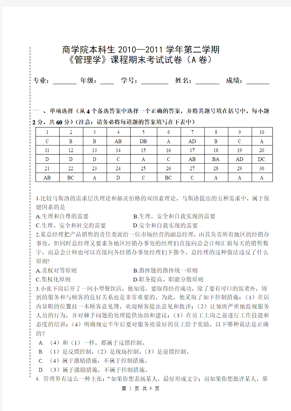 南开大学管理学试题2011年A卷