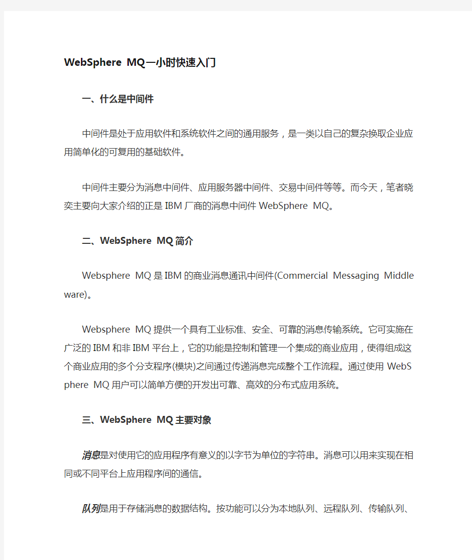 WebSphere_MQ一小时快速入门